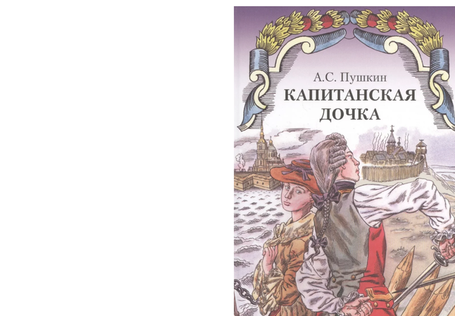 Словарь устаревших слов по повести а с пушкина капитанская дочка проект