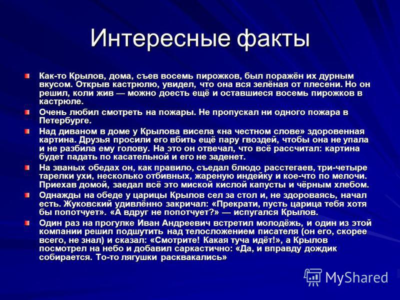 3 факта о крылове 3 класс. Интересные факты о Крылове. Интересные факты о Крылове 3 класс. Интересные факты из жизни Крылова. Крыло интересные факты.