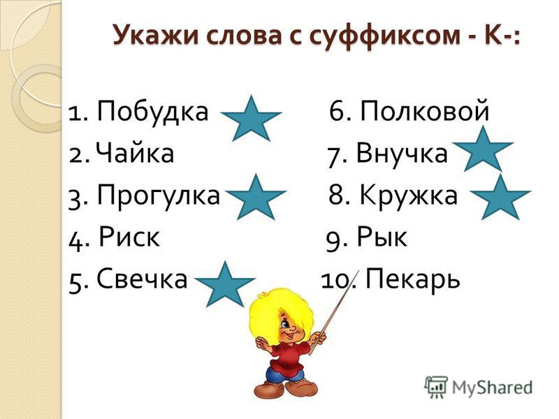 Суффикс в слове картинка