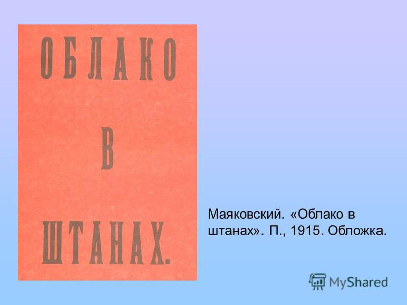 В маяковский облако в штанах презентация