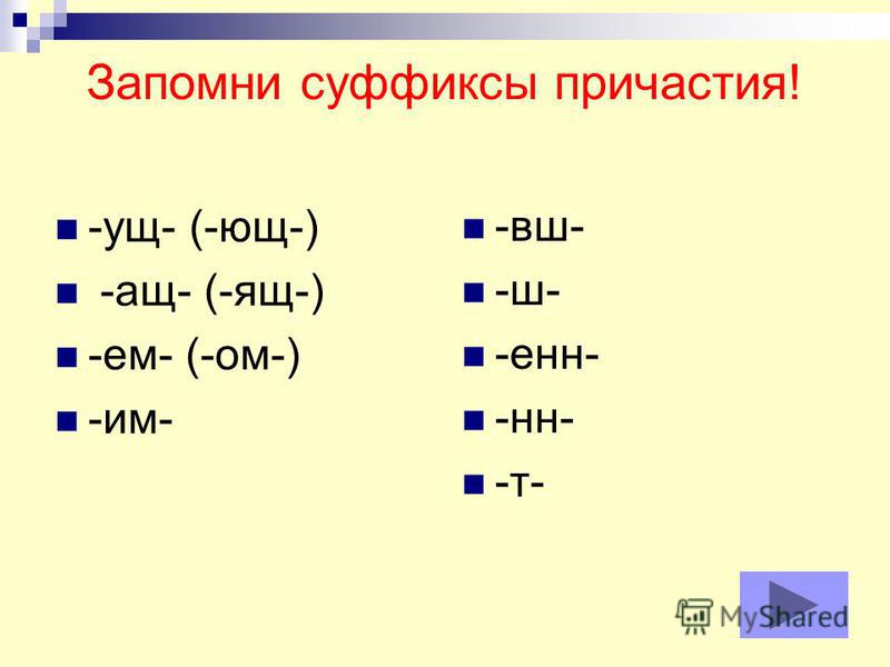 Причастие с суффиксом ем. Суффиксы причастий. Выучить суффиксы причастий. Ющ суффикс причастия. Какие суффиксы у причастий.