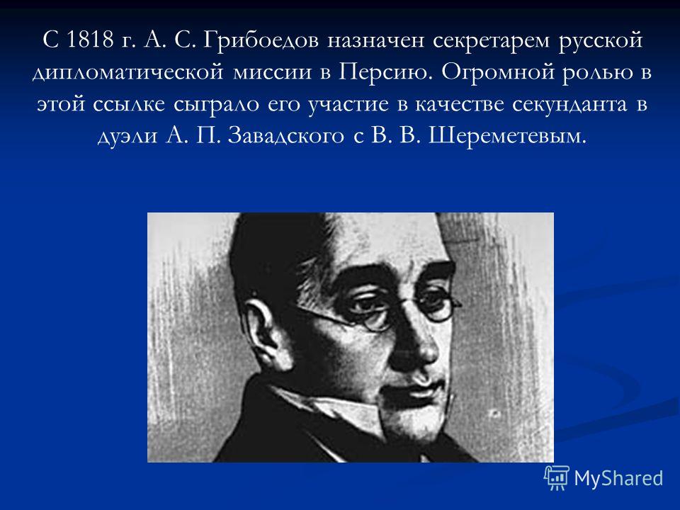 Грибоедов презентация 9 класс биография