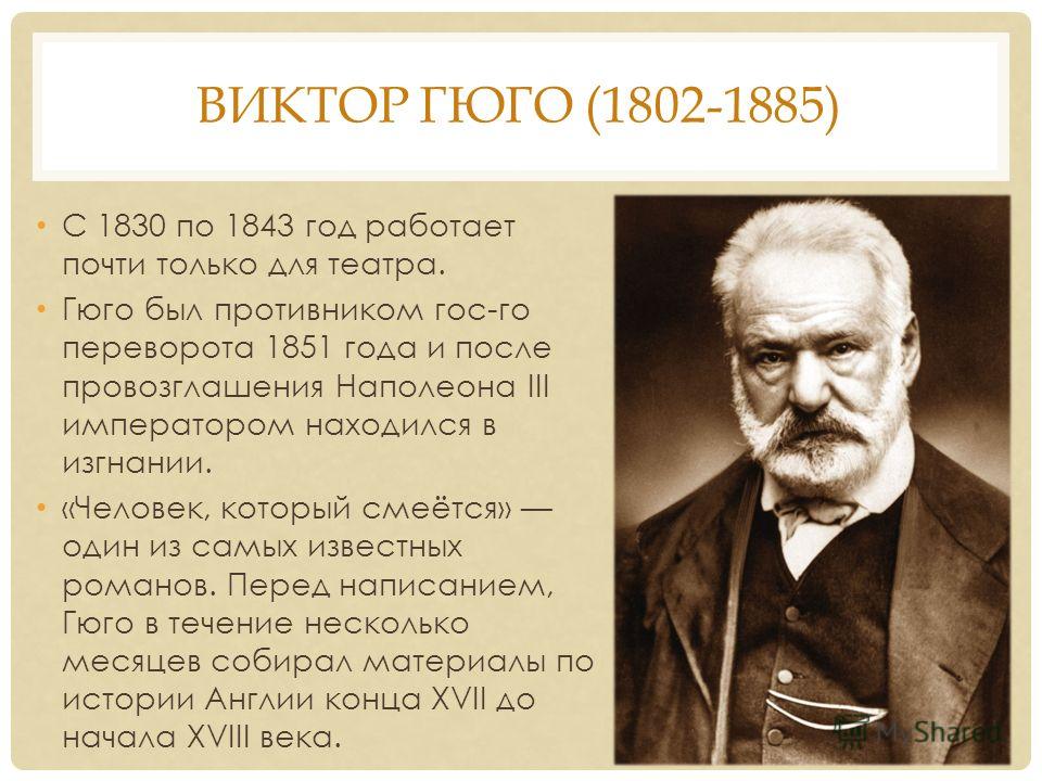 Биография гюго кратко. Виктор Гюго 19 век. В. Гюго (1802—1885),. Виктор Гюго краткая биография. Виктор Гюго биография кратко.