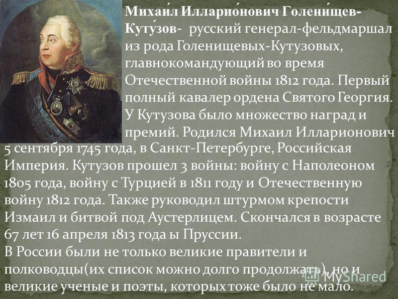 Кутузовой биография. Кутузов Михаил Илларионович биография. Рассказ о Михаиле Илларионовиче Кутузове. Краткая биография Кутузова. Рассказы о Кутузове.