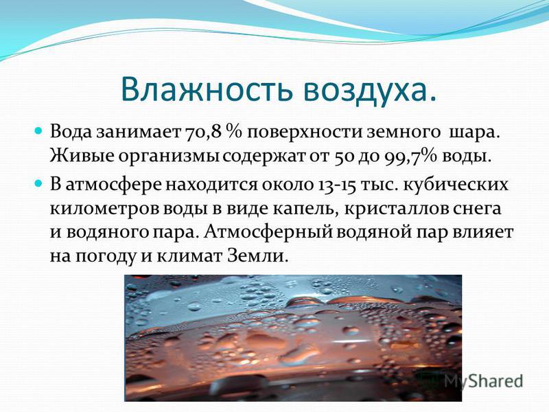 41 влага в атмосфере 1. Влажность воздуха. Презентация на тему влажность воздуха. Причины влажности воздуха. Влажность атмосферного воздуха.