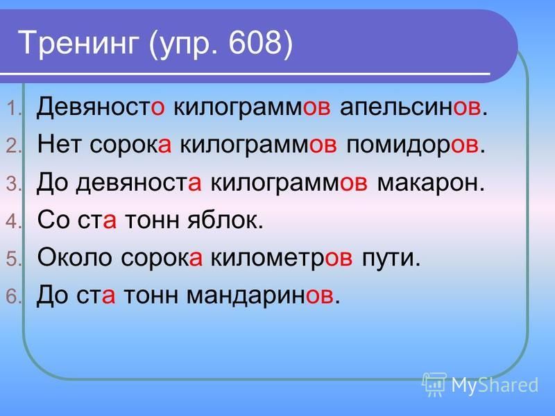 Апельсины просклонять по падежам. Килограмм или килограммов. Девяносто килограмм или килограммов. Девяносто килограммов. Девяносто килограммов апельсинов или килограмм.