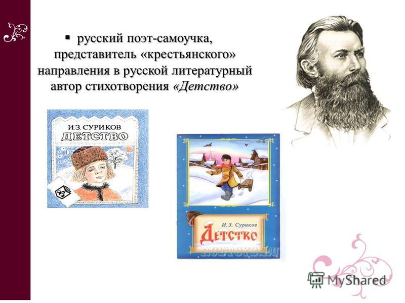 Иван суриков детство презентация 3 класс школа россии