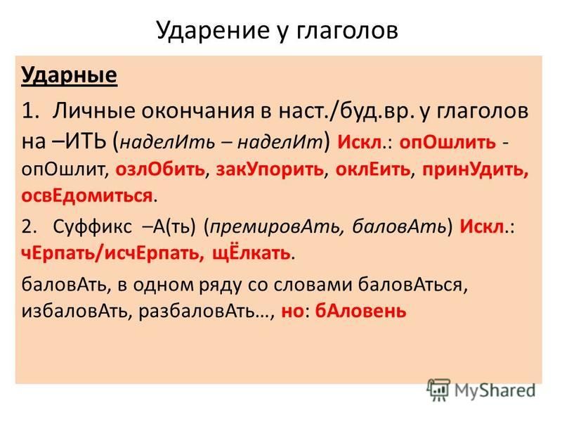 Прозорливый корень слова. Ударение в глаголах. Ударение в глаголах на ить. Ударения в словах множественного числа. Глаголы на ить с ударением на окончание.