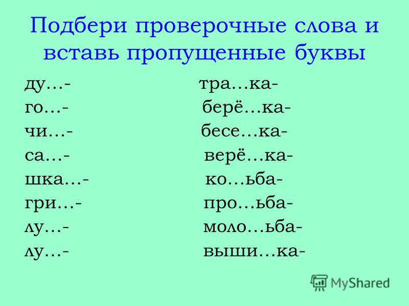 Проверочные слова 1 класс презентация