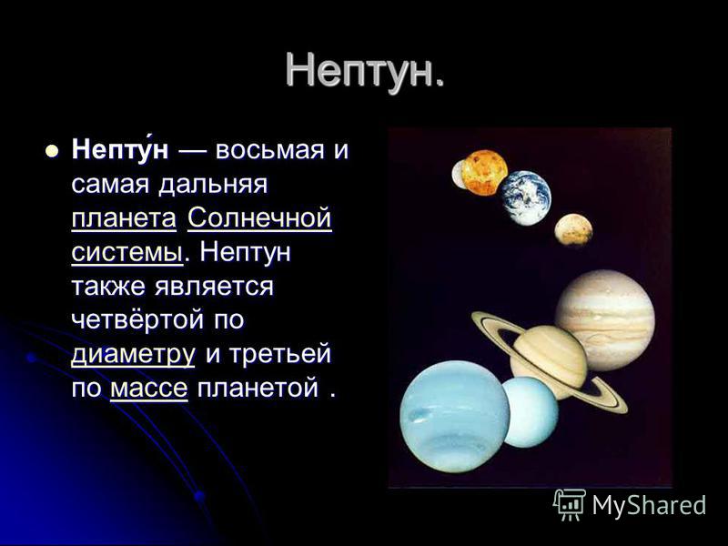 9 планета масса. Нептун восьмая Планета солнечной системы. Непту́н восьмая и самая Дальняя Планета солнечной системы.. Планета Нептун шестая Планета от солнца. Нептун в солнечной системе.