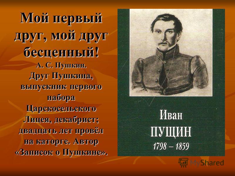 Первые друзья пушкина. Друзья Пушкина книга. Пушкин мой первый друг мой друг. Пушкин мой друг. Мой друг бесценный Пушкин.