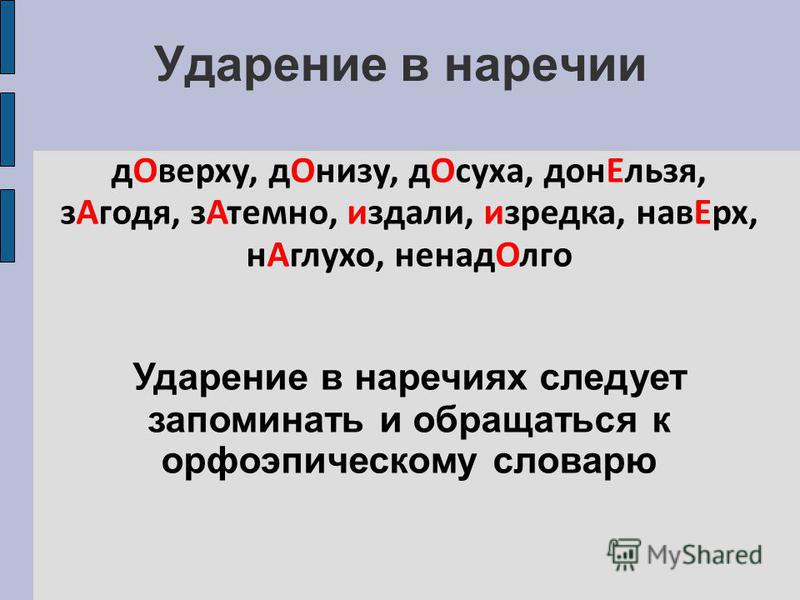 Ударение в слове ненадолго