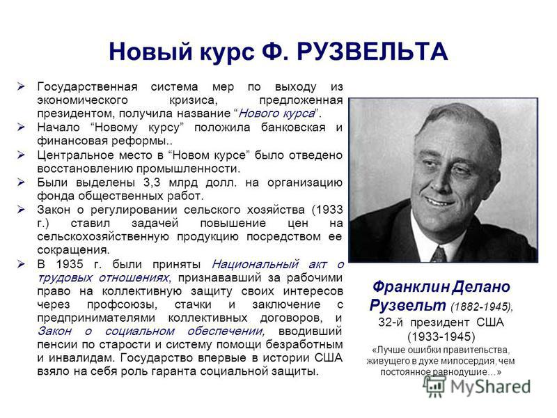 Проведение политики нового курса. «Новый курс» ф. Рузвельта в США (1882 – 1945). «Новый курс» президента ф. Рузвельта.. «Новый курс» президента ф. Рузвельта в США. . В 1929—1933 гг. «Новый курс» президента ф. Рузвельта. Монографии.