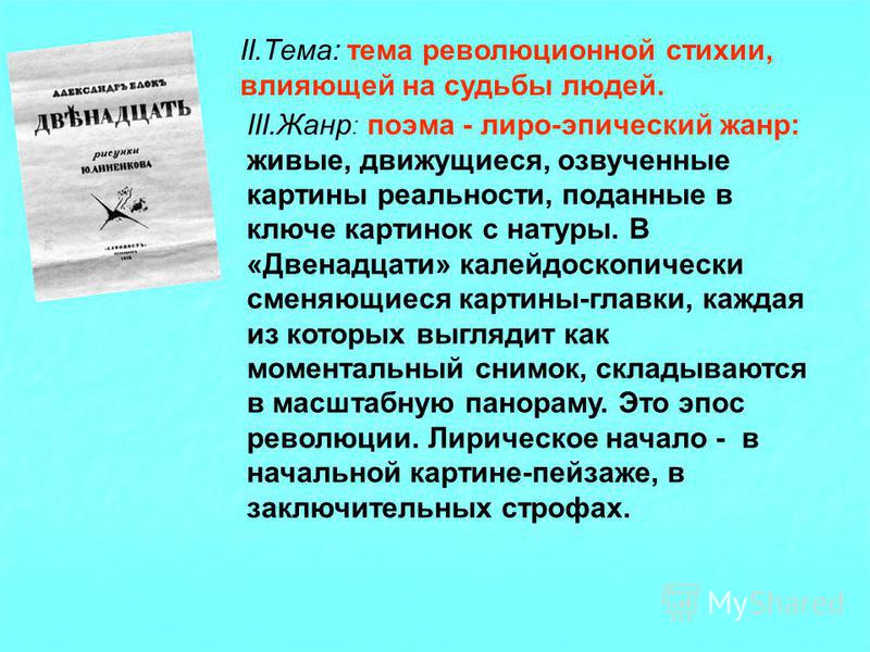 Двенадцать краткое содержание. Лироэпическая политическая поэма Маяковского. Поэма это Жанр. Поэма двенадцать музыкальные Жанры. Жанр поэмы двенадцать блока.