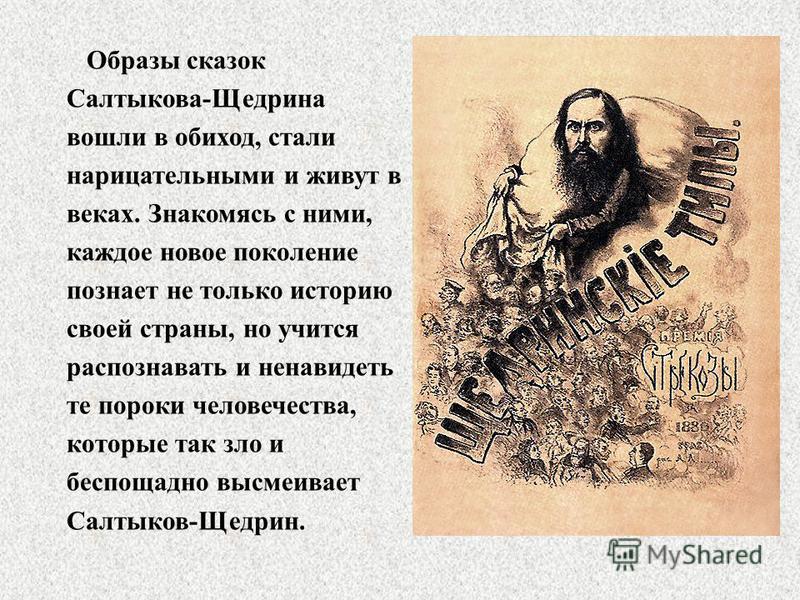 Салтыков Щедрин сказка кисель. Известные произведения Щедрина.