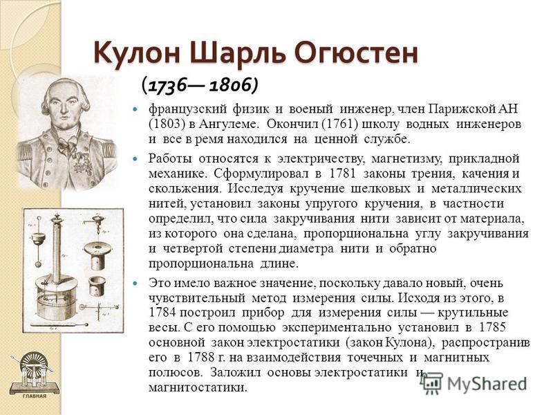 Кулон и его открытия. Кулон Шарль Огюстен открытия. Шарль Огюстен кулон (1736-1806). Шарль физик. Шарль кулон краткая биография.