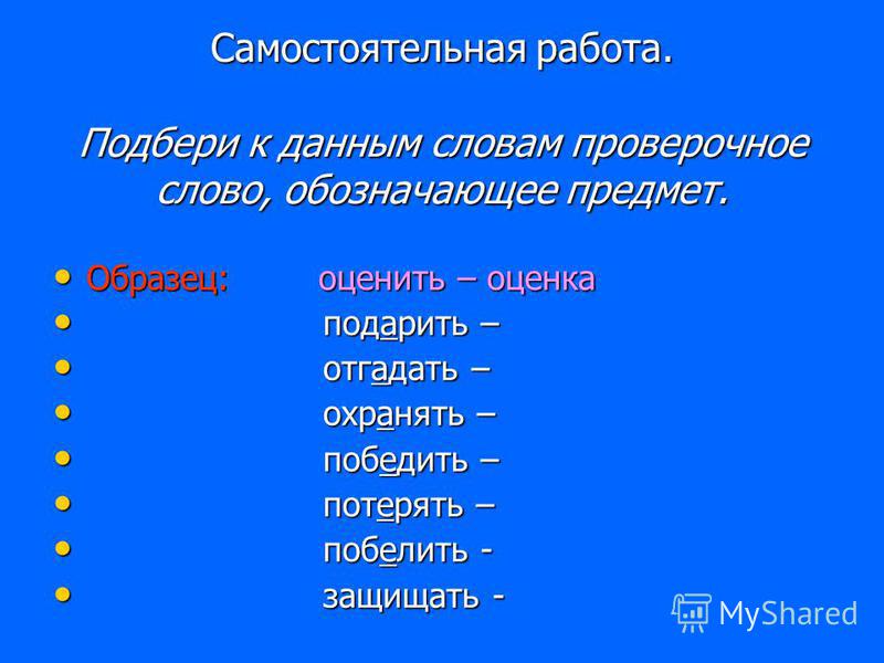 Самостоятельно проверочное. Проверочное слово к слову подарить. Проверочное слово проверочное слово. Подбираем проверочные слова к предметам.