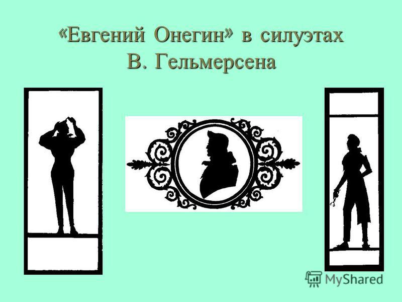 Итоговый тест по евгению онегину. Силуэт девушки Онегин. Тест по Онегину 9 класс.