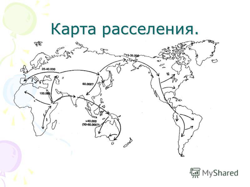 Карта расселения человека