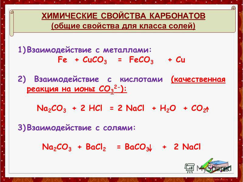 Карбонат натрия и водород реакция. Химические свойства карбонатов 9 класс. Общие свойства солей химия. Химические свойства солей таблица. Карбонат взаимодействует с.