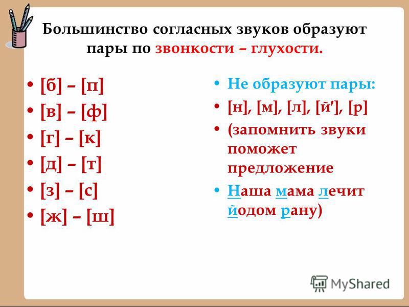 По глухости и звонкости согласные звуки дружат. Согласные имеющие пару по звонкости-глухости.