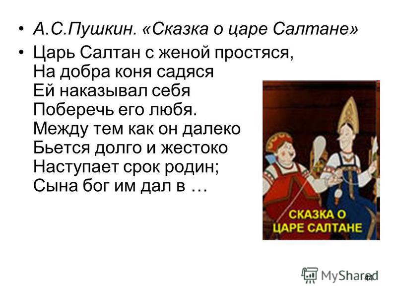 Салтан текст