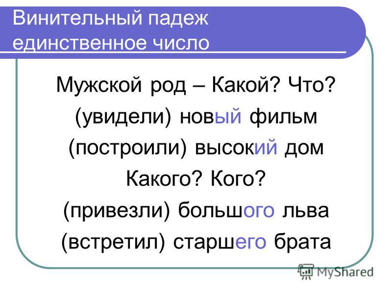 Винительный падеж существительных 4 класс презентация