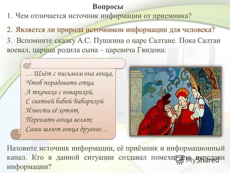 Пересказ о царе. Основная мысль сказки о царе Салтане. Чем отличается источник информации от приёмника информации. Сказки Пушкина с основной мыслью. Главная мысль сказки о царе Салтане.