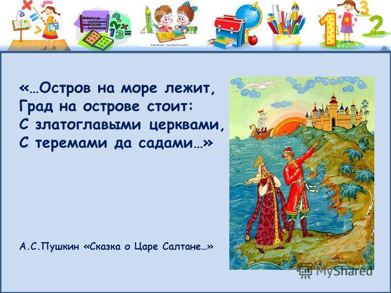 Главная мысль сказки о царе. Остров на море лежит град на острове. Остров на море стоит град на острове стоит. Остров на море лежит град на острове стоит с златоглавыми церквами. Град на острове стоит с златоглавыми.