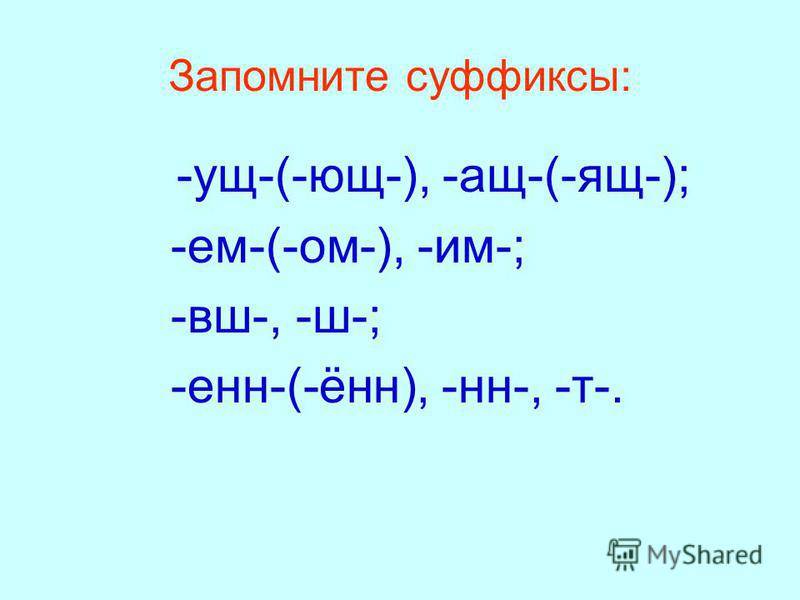 Есть ли суффикс ел