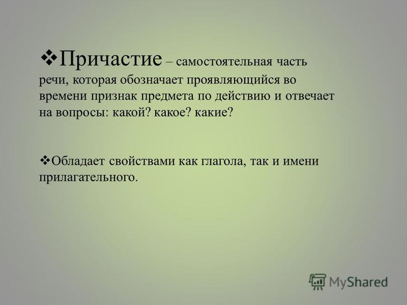 Причастие признак предмета. Причастие это самостоятельная часть речи которая обозначает. Причастие это самостоятельная часть. Причастие это самостоятельная часть речи. Причастие как самостоятельная часть.