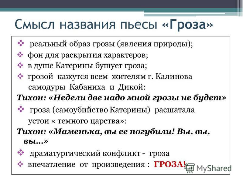 Как кратко назвать. Смысл названия пьесы гроза. Смысл названия произведения гроза. Смысл названия пьесы гроза Островского. Смысл заглавия пьесы гроза.