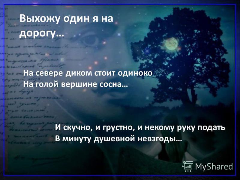 Выхожу один я на дорогу анализ стиха. Выхожу один я на дорогу Лермонтов. Стихотворный размер стихотворения выхожу один я на дорогу. Выхожу один я на дорогу;и скучно и грустно и некому руку.