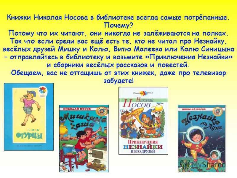 Сценарий по носову. Презентация книги Носова Незнайка в Солнечном городе. Любимая книга Незнайка в Солнечном городе. Рассказы про Незнайку Носова для детей презентация. Произведения о Незнайки н.Носова для детей список 2 класс.