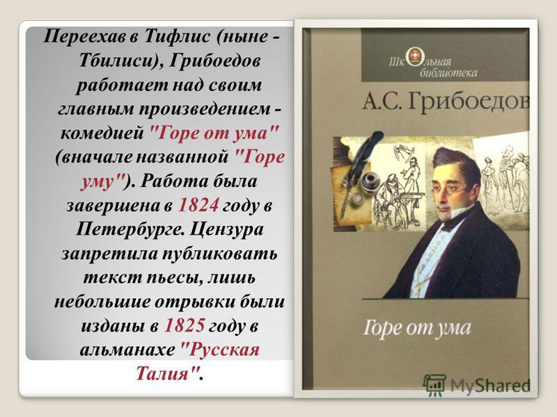 1824 год грибоедова. Грибоедов произведения. Письмо издателю из Тифлиса Грибоедов.