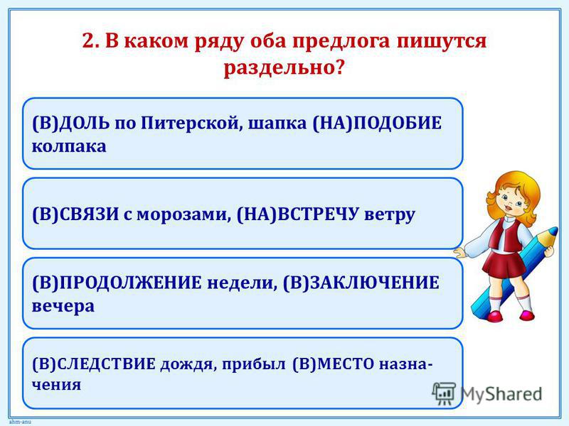 Пожалуйста как пишется. На подобие предложение. В заключение или в заключении предлог. В заключении встречи как пишется. В продолжение недели.