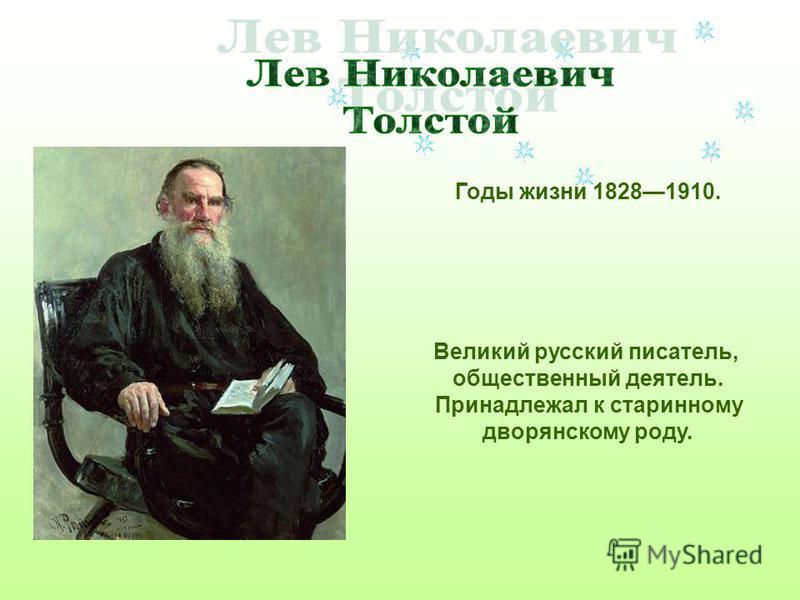 Быль л н толстого. Учеба Льва Николаевича Толстого. Л Н толстой принадлежал к старинному дворянскому роду. Л Н толстой общественный деятель. Когда родился Лев Николаевич толстой.