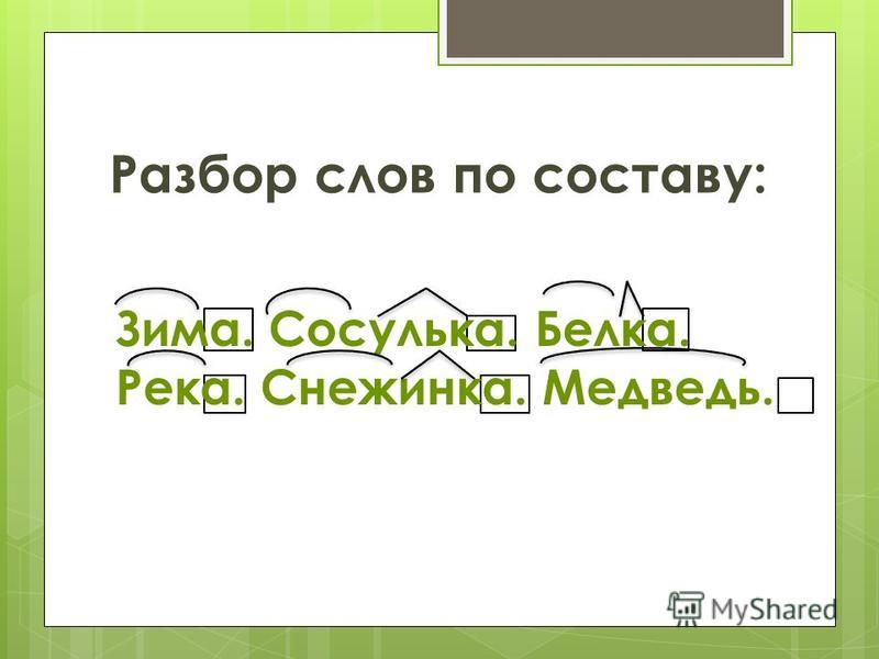 Снегов разбор по составу