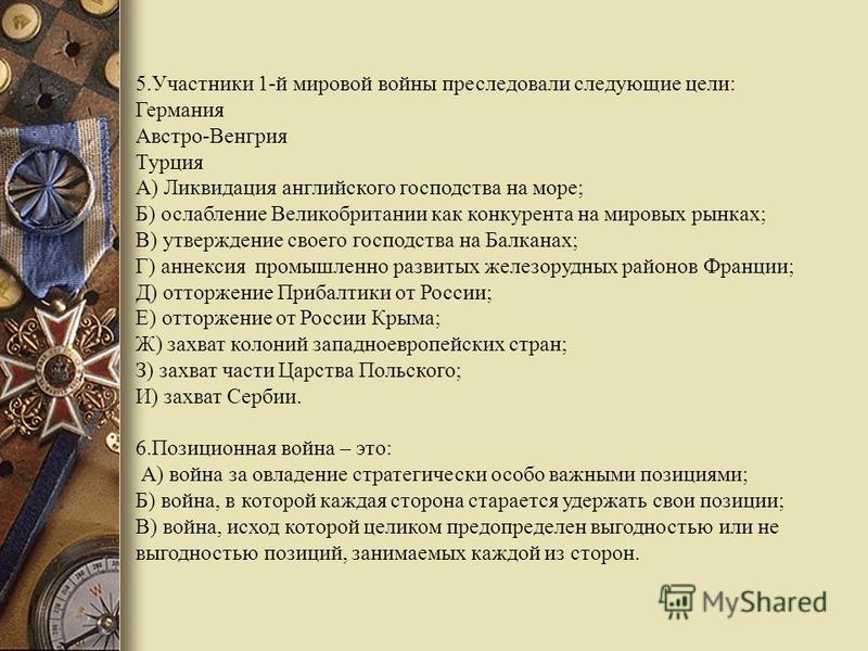 Первая мировая участники. Участники 1-й мировой войны преследовали следующие цели:. Цели первой мировой первой мировой. Цели стран в первой мировой войне. Первая мировая война участники.