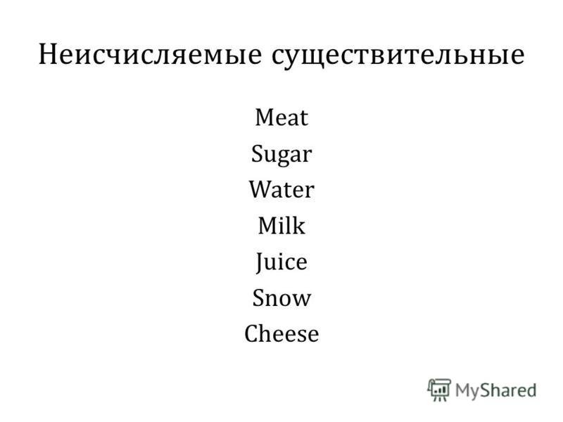 Исчисляемые и неисчисляемые существительные. Неисчисляемые в английском языке. Неисчисляемые существительные. Примеры неисчисляемых существительных в английском языке. Неисчисляемые в английском языке список.