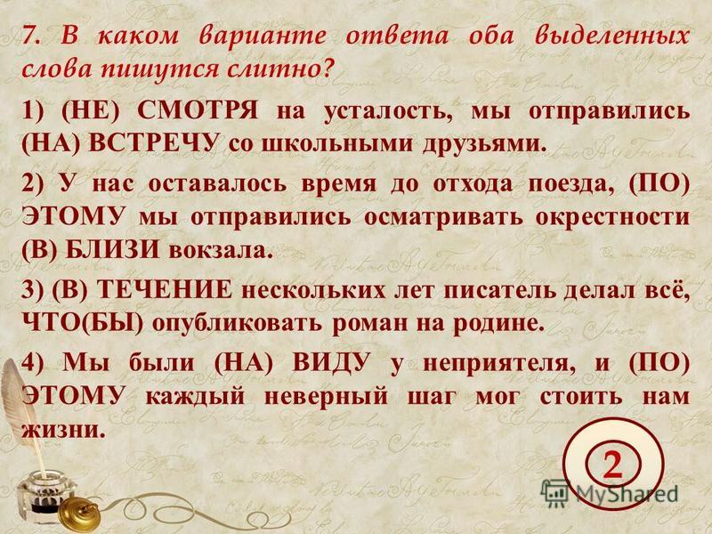 Искусно как пишется. В каком варианте ответа оба выделенных слова пишутся слитно. Текст с выделенными словами. В каком варианте ответа не пишется слитно?. Написанный мною текст как пишется.