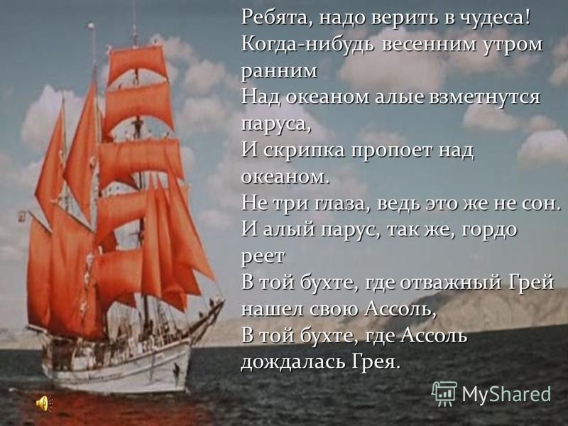 Ребята надо верить в паруса. Капитан Грин Алые паруса. Капитан грей Алые паруса. Алые паруса стихотворение. Ребятатнадо веритьтв чудеса.....