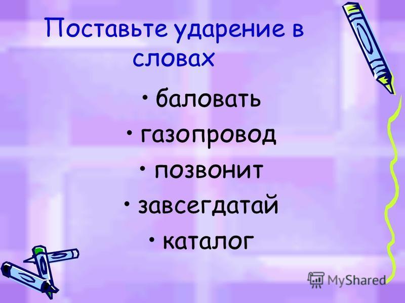 Джинсовый ударение. Ударение в слове позвонишь. Поставьте ударение в словах газопровод. Поставьте ударение в слове позвонишь. Ударение в слове позвонит позвонит.