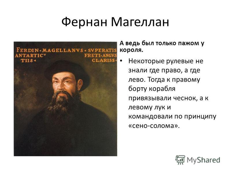 Жизнь фернан магеллан. Фернан Магеллан родители. Фернан Магеллан заслуги. Фернан Магеллан в детстве. Открытие островов Фернан Магеллан.