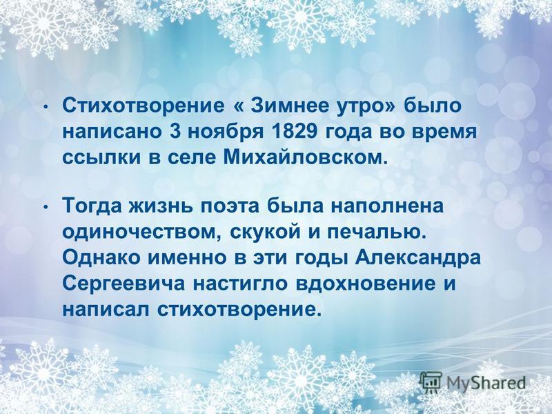 Время написания зимнее утро. Стихотворение зимнее утро. Учить стих зимнее утро. Стихотворение зимнее утро 6 класс. Зимнее утро Пушкин тема.