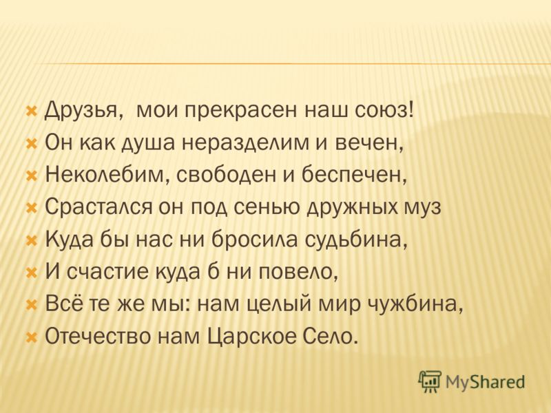 Друзья мои прекрасен наш союз анализ. Друзья Мои прекрасен наш. Друзья прекрасен наш Союз Пушкин стихотворение. Друзья Мои прекрасен наш Союз он как душа неразделим. Стих Пушкина Союз друзей.