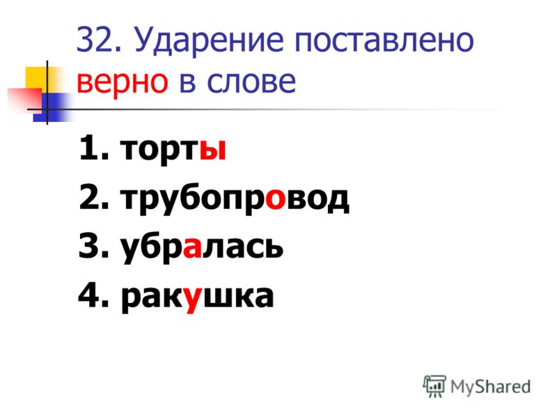 Рулит ударение. Ракушка ударение. Ударение в слове углубить. Поставь ударение в словах. Ударение банты как правильно.