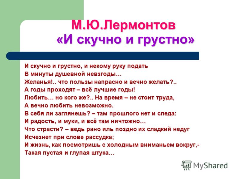 Лермонтов и скучно. И скучно и грустно. И скучно и грустно Лермонтов. Лермантов и скучно и грустно. Стих и скучно и грустно.