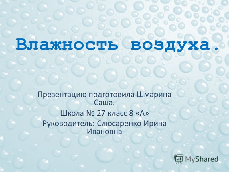 Атмосфера 6 класс презентация. Влажность воздуха презентация. Влажность воздуха презентация 8 класс. Презентация про воздух 8 класс. Вопросы по теме влажность воздуха.