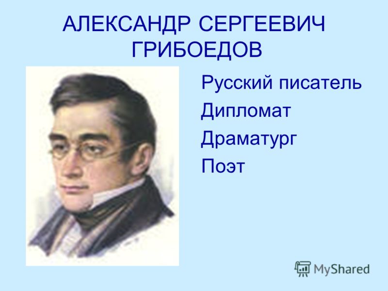 Загадочная судьба а с грибоедова проект 9 класс